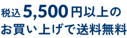 税込5,500円以上で送料無料