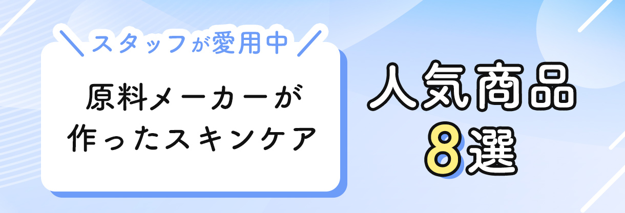 スタッフも愛用中！原料メーカーが作ったスキンケア 人気商品8選のサムネイル画像