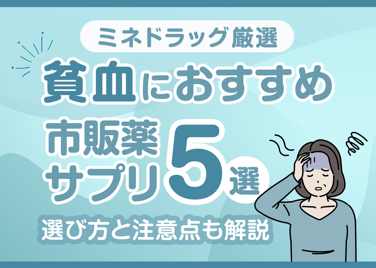薬剤師が厳選】フラフラ・だるい…それ、鉄分不足かも？貧血におすすめの市販薬・サプリメント5選｜選び方と注意点も解説｜ミネドラッグオンラインストア｜ミネ薬局・ミネドラッグの公式通販