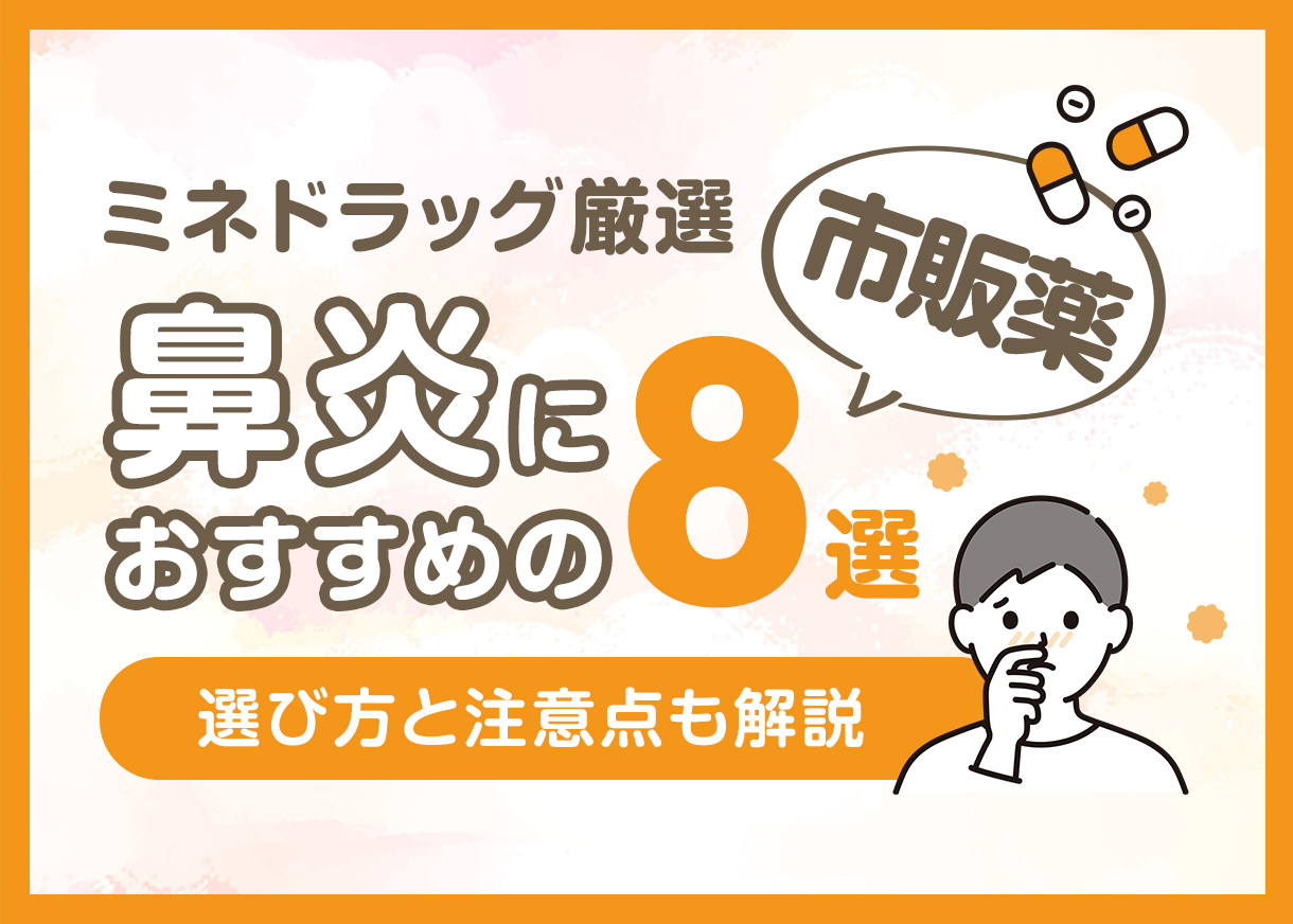 【ミネドラッグが厳選】鼻炎におすすめの市販薬8選｜選び方と注意点も解説