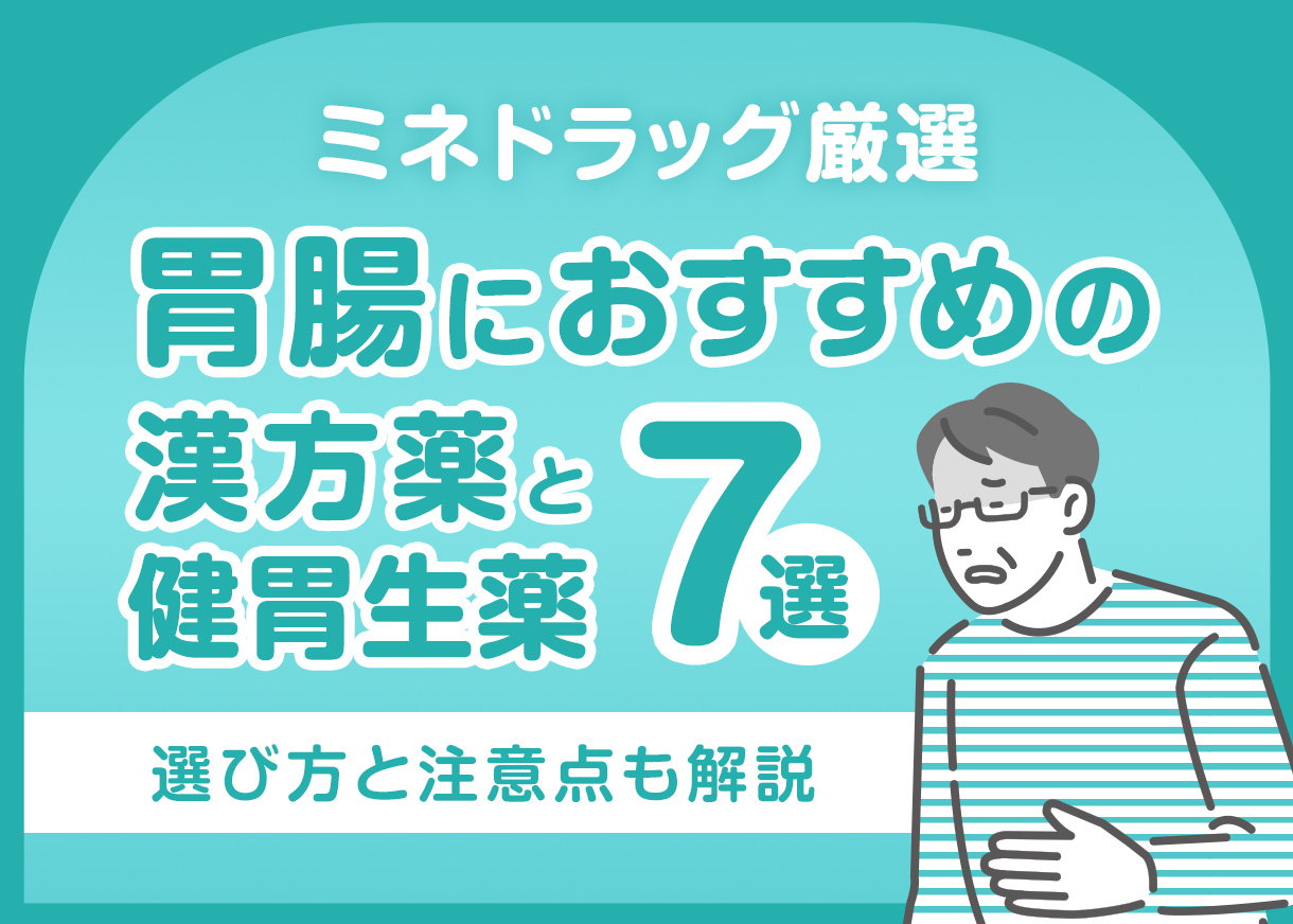 【ミネドラッグが厳選】胃腸におすすめの漢方薬・健胃生薬7選｜選び方と注意点も解説