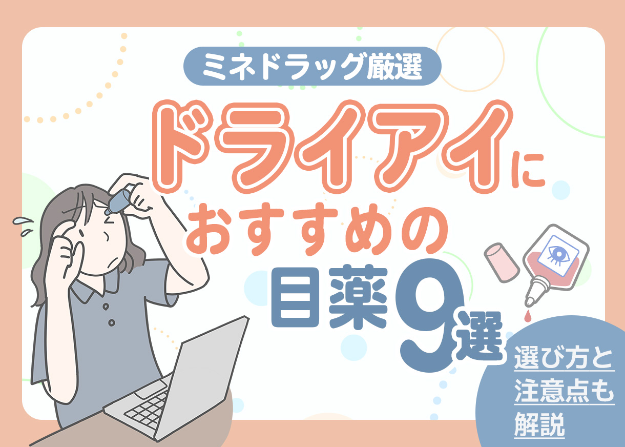 【ミネドラック厳選】目の渇き・ドライアイに　おすすめの目薬9選｜選び方・注意点も徹底解説！