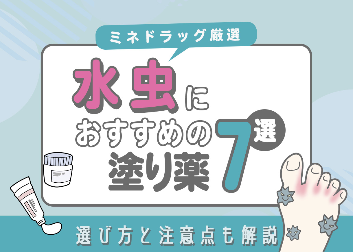 【ミネドラッグが厳選】水虫のおすすめの塗り薬7選｜選び方と注意点も解説