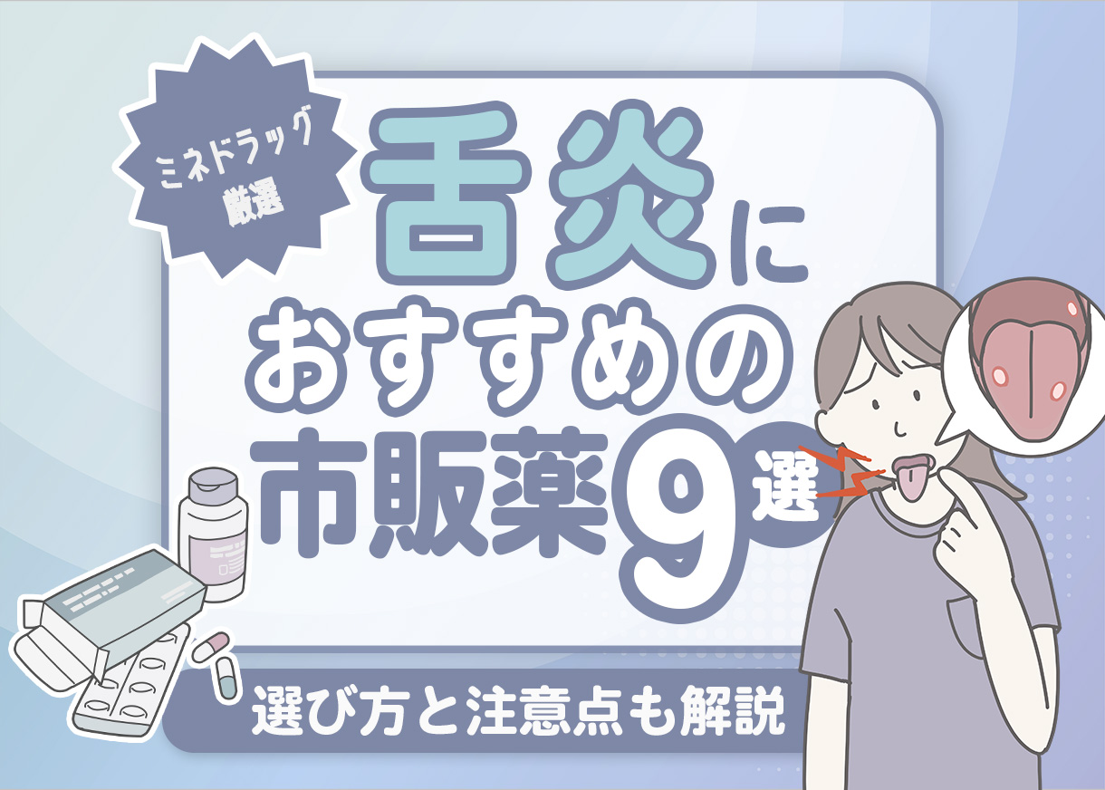 【薬剤師が厳選】舌炎におすすめの市販薬９選｜選び方と注意点も解説