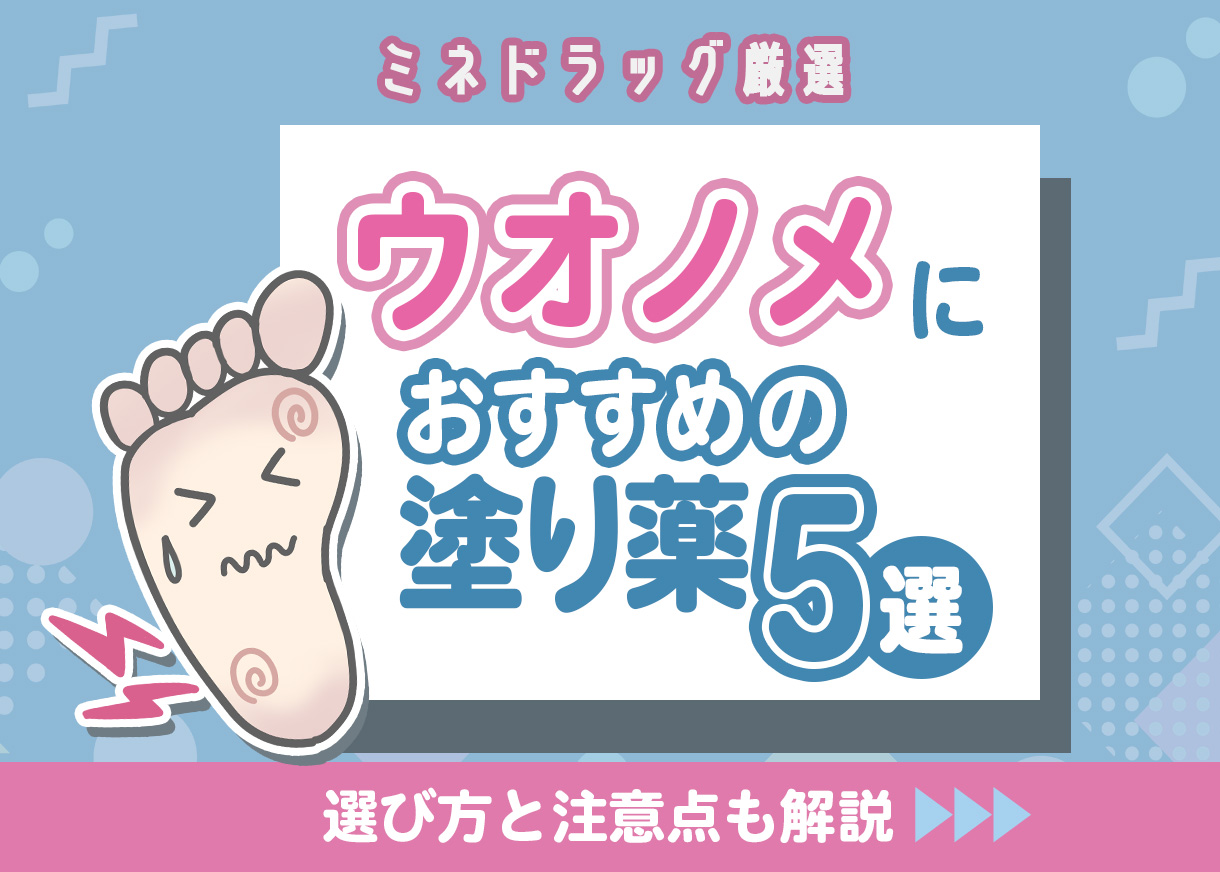 【薬剤師が厳選】ウオノメ（魚の目）におすすめの市販薬5選｜選び方と注意点も解説