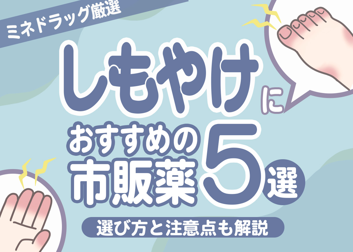 【ミネドラッグが厳選】しもやけにおすすめの市販薬5選｜選び方と注意点も解説