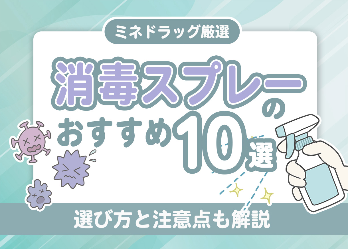 【薬剤師が監修】消毒薬（スプレーなど）のおすすめ１０選｜選び方と注意点も解説