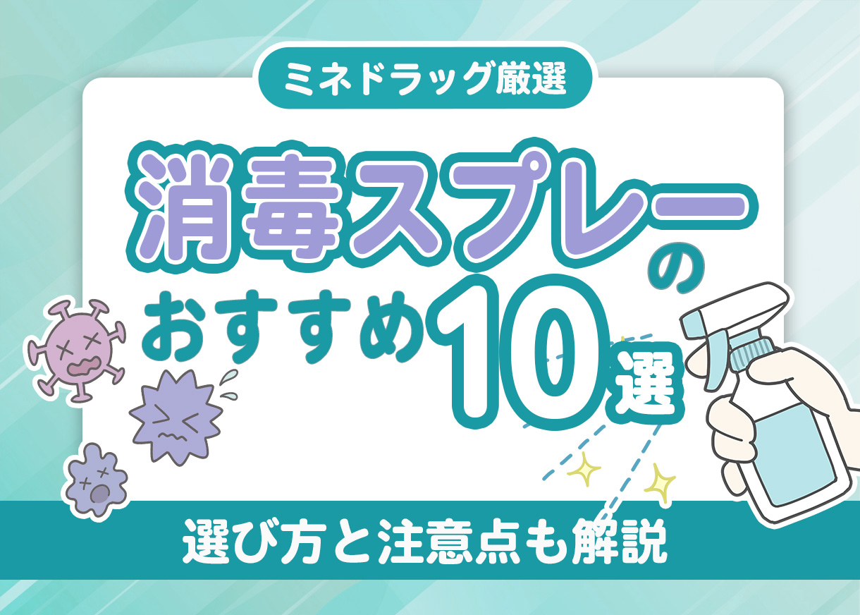 【薬剤師が監修】消毒薬（スプレーなど）のおすすめ１０選｜選び方と注意点も解説