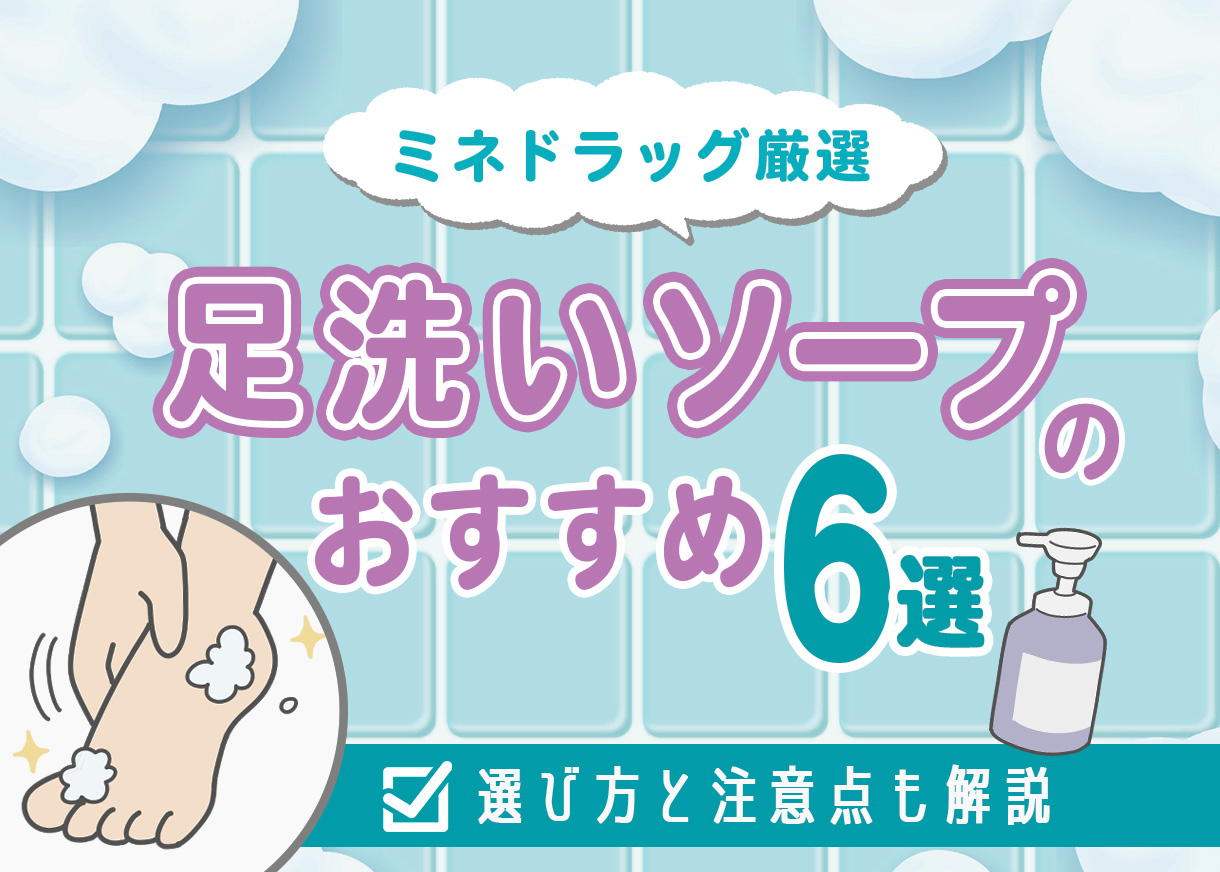 【ミネドラッグが厳選】足洗いにおすすめのソープ6選｜選び方と注意点も解説