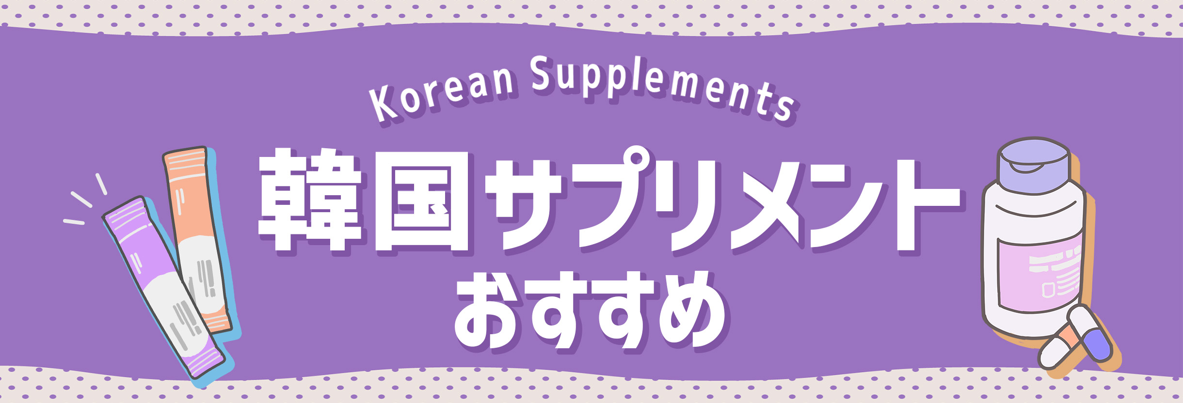 韓国サプリのサムネイル画像