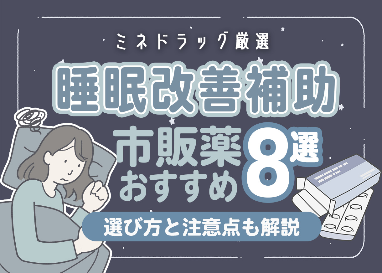 【薬剤師が厳選】睡眠改善をサポートする市販薬おすすめ8選｜選び方と注意点も解説！