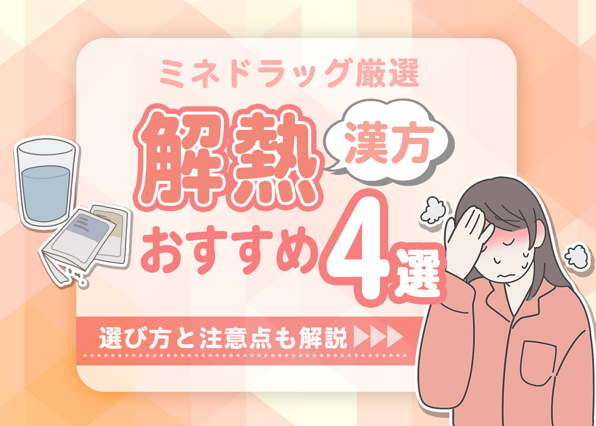 【薬剤師が解説】熱におすすめの漢方薬４選｜選び方と注意点も解説！