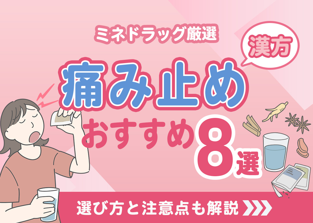 【薬剤師が厳選】痛みにおすすめの漢方薬8選　選び方と注意点も解説！