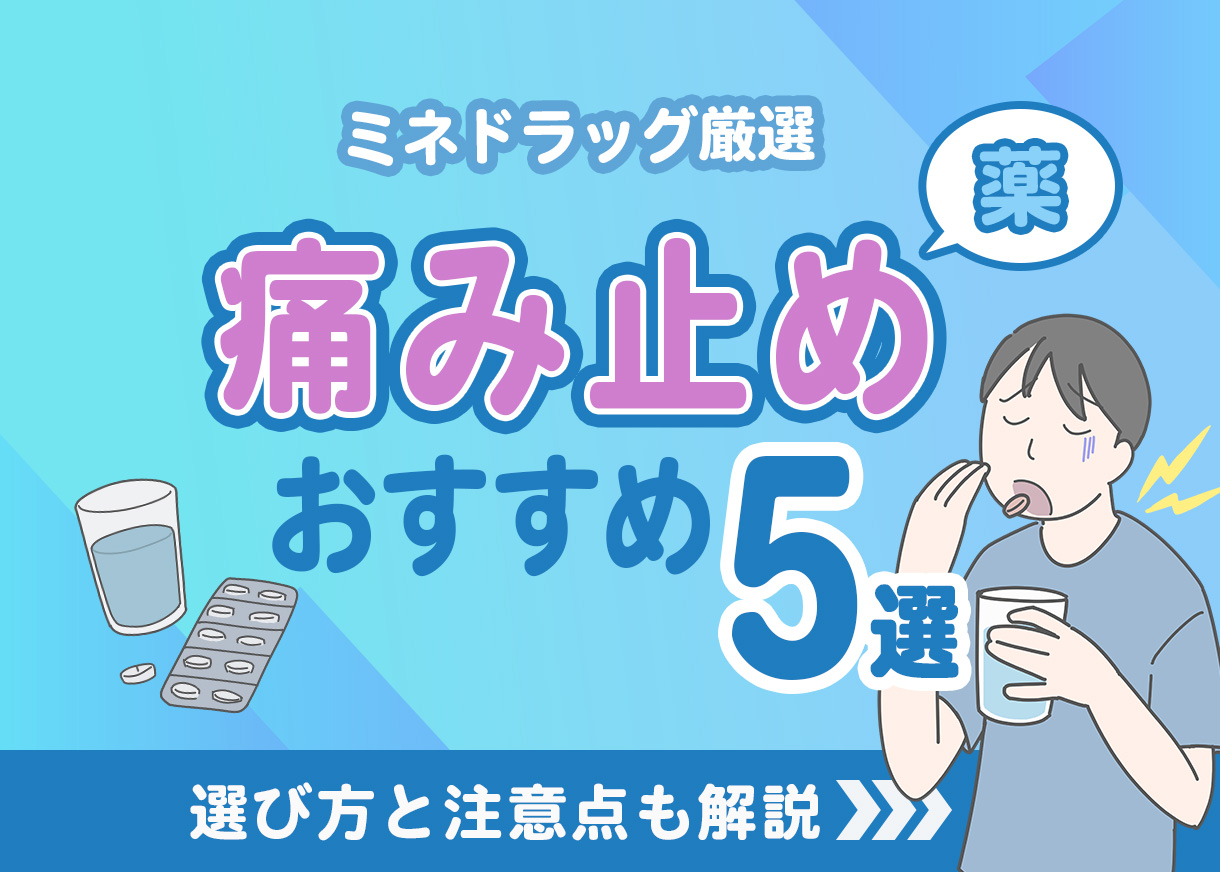 【薬剤師が厳選】痛みにおすすめの市販薬5選｜選び方と注意点も解説！