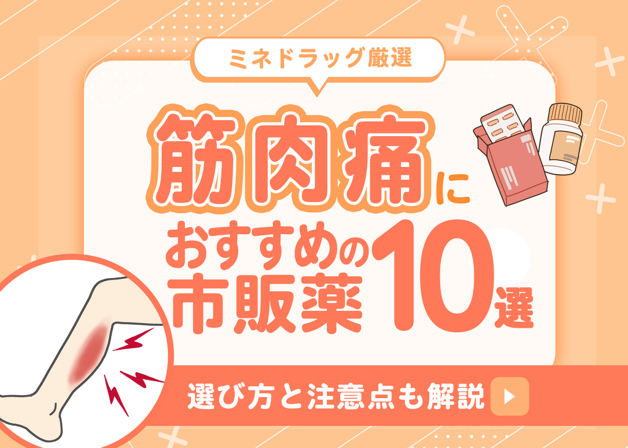 【薬剤師が厳選】筋肉痛におすすめの市販薬10選|選び方と注意点も解説