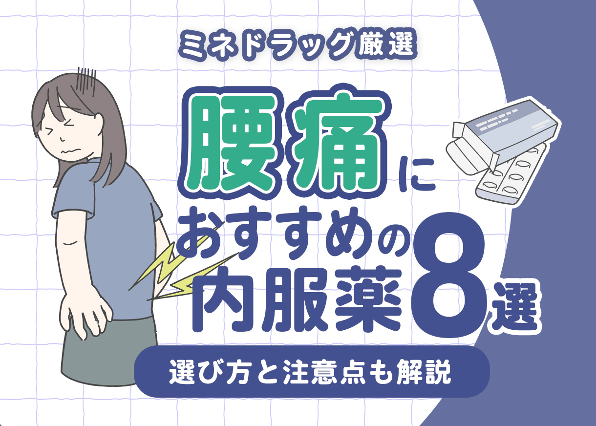 【薬剤師が厳選】腰痛におすすめの内服薬8選｜選び方と注意点も解説