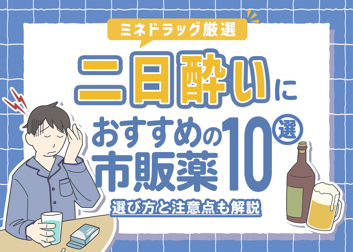 【薬剤師が厳選】二日酔いにおすすめの市販薬｜選び方と注意点も解説