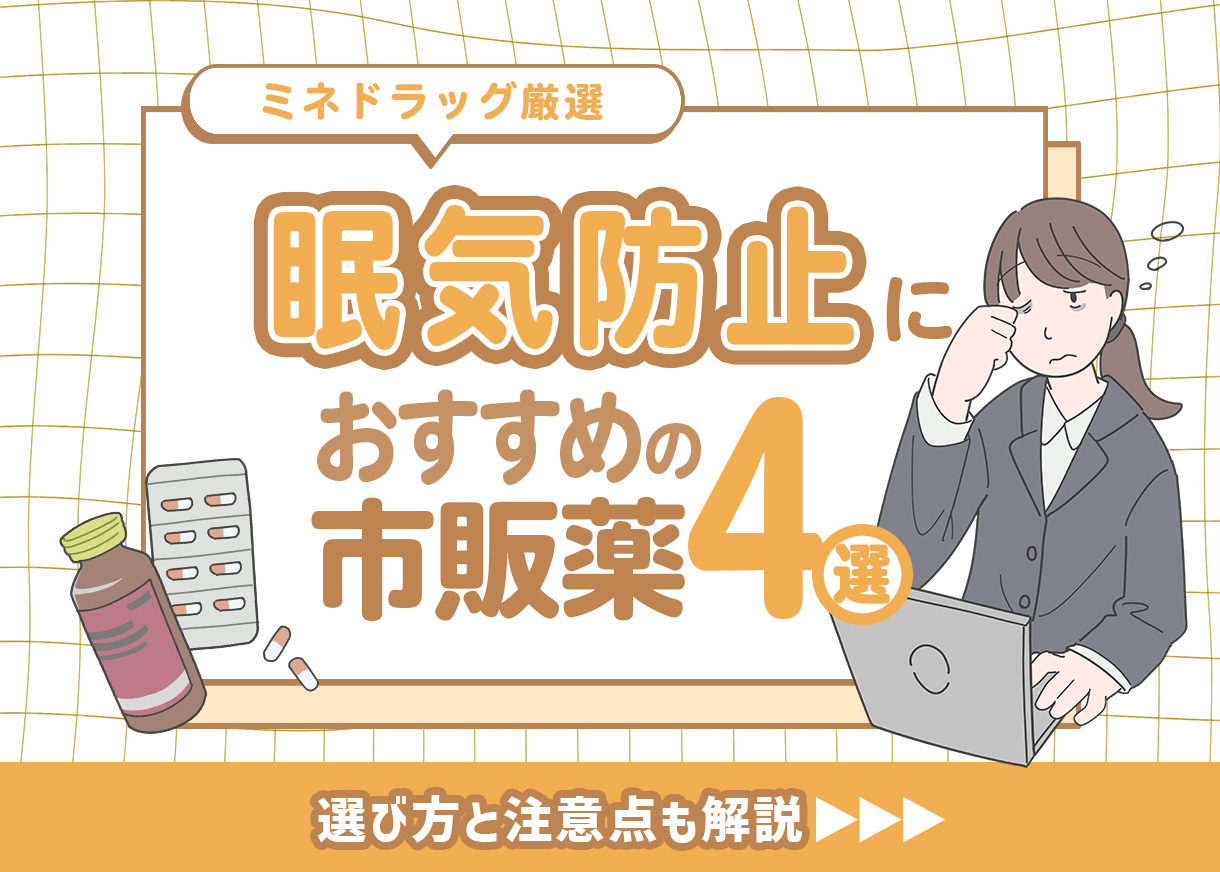 【薬剤師が厳選】眠気防止おすすめの市販薬｜選び方と注意点も解説